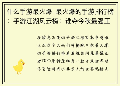 什么手游最火爆-最火爆的手游排行榜：手游江湖风云榜：谁夺今秋最强王者