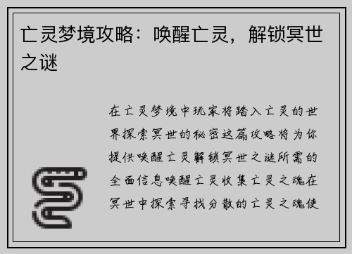 亡灵梦境攻略：唤醒亡灵，解锁冥世之谜