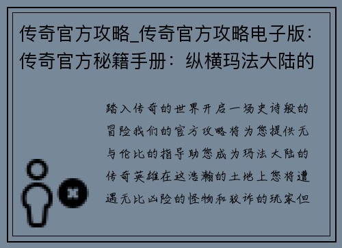 传奇官方攻略_传奇官方攻略电子版：传奇官方秘籍手册：纵横玛法大陆的制胜指南