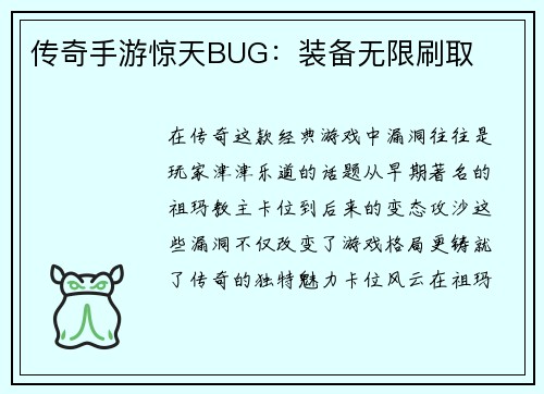 传奇手游惊天BUG：装备无限刷取