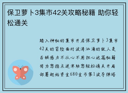 保卫萝卜3集市42关攻略秘籍 助你轻松通关