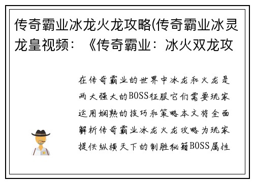 传奇霸业冰龙火龙攻略(传奇霸业冰灵龙皇视频：《传奇霸业：冰火双龙攻略秘籍，纵横天下的制胜法宝》)