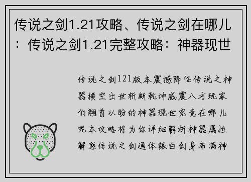 传说之剑1.21攻略、传说之剑在哪儿：传说之剑1.21完整攻略：神器现世，斩断乾坤