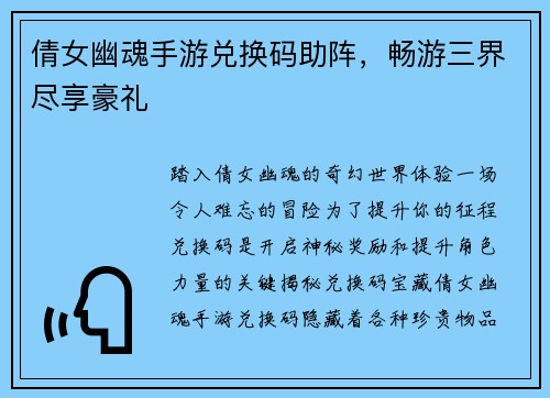 倩女幽魂手游兑换码助阵，畅游三界尽享豪礼