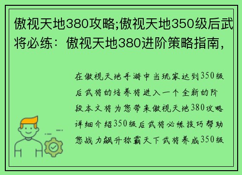 傲视天地380攻略;傲视天地350级后武将必练：傲视天地380进阶策略指南，战力飙升，称霸天下