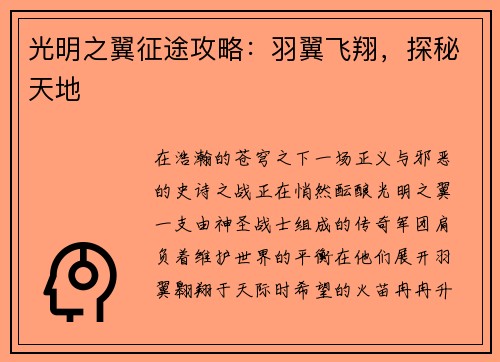 光明之翼征途攻略：羽翼飞翔，探秘天地