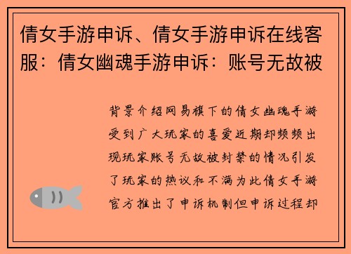 倩女手游申诉、倩女手游申诉在线客服：倩女幽魂手游申诉：账号无故被封，冤屈难诉