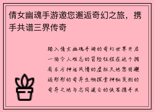 倩女幽魂手游邀您邂逅奇幻之旅，携手共谱三界传奇