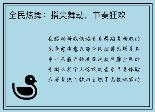 全民炫舞：指尖舞动，节奏狂欢