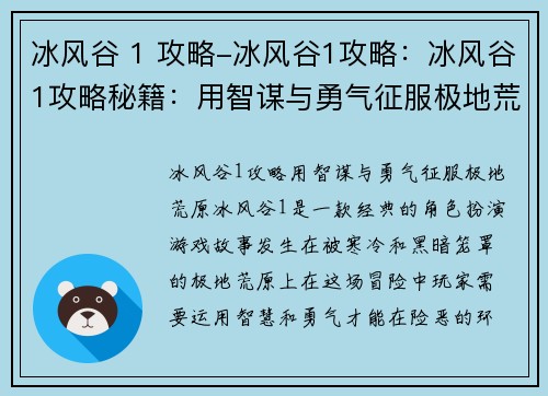 冰风谷 1 攻略-冰风谷1攻略：冰风谷1攻略秘籍：用智谋与勇气征服极地荒原