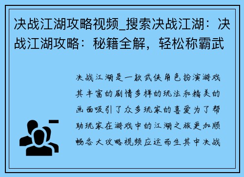 决战江湖攻略视频_搜索决战江湖：决战江湖攻略：秘籍全解，轻松称霸武林