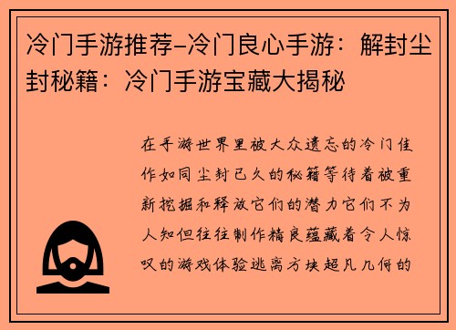 冷门手游推荐-冷门良心手游：解封尘封秘籍：冷门手游宝藏大揭秘