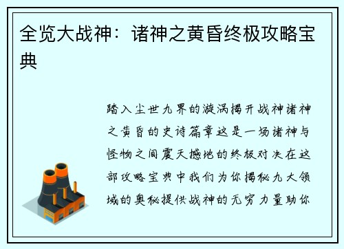 全览大战神：诸神之黄昏终极攻略宝典