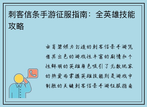 刺客信条手游征服指南：全英雄技能攻略