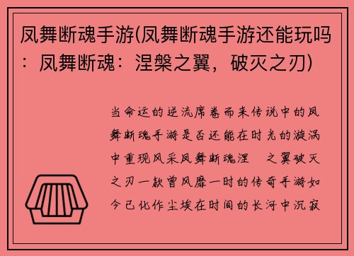 凤舞断魂手游(凤舞断魂手游还能玩吗：凤舞断魂：涅槃之翼，破灭之刃)