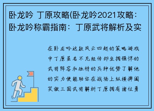 卧龙吟 丁原攻略(卧龙吟2021攻略：卧龙吟称霸指南：丁原武将解析及实战攻略)