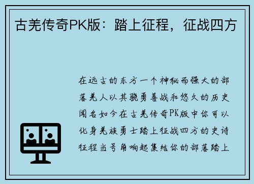 古羌传奇PK版：踏上征程，征战四方