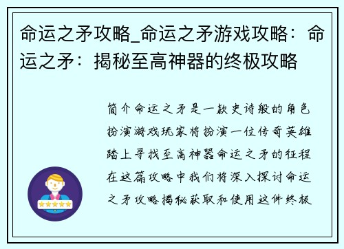 命运之矛攻略_命运之矛游戏攻略：命运之矛：揭秘至高神器的终极攻略