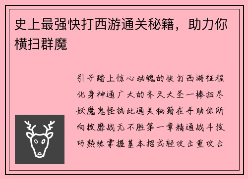 史上最强快打西游通关秘籍，助力你横扫群魔