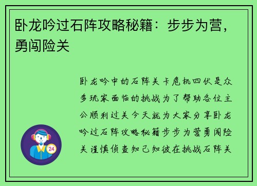 卧龙吟过石阵攻略秘籍：步步为营，勇闯险关