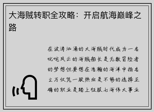 大海贼转职全攻略：开启航海巅峰之路