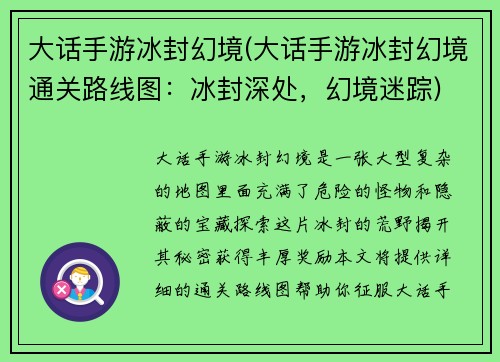 大话手游冰封幻境(大话手游冰封幻境通关路线图：冰封深处，幻境迷踪)