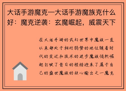 大话手游魔克—大话手游魔族克什么好：魔克逆袭：玄魔崛起，威震天下