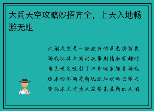 大闹天空攻略妙招齐全，上天入地畅游无阻