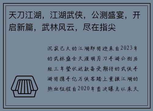 天刀江湖，江湖武侠，公测盛宴，开启新篇，武林风云，尽在指尖