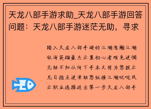 天龙八部手游求助_天龙八部手游回答问题：天龙八部手游迷茫无助，寻求指点迷津