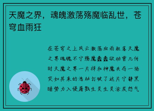 天魔之界，魂魄激荡殇魔临乱世，苍穹血雨狂