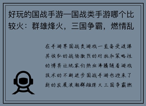 好玩的国战手游—国战类手游哪个比较火：群雄烽火，三国争霸，燃情乱战，指尖激荡