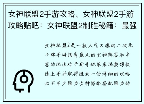 女神联盟2手游攻略、女神联盟2手游攻略贴吧：女神联盟2制胜秘籍：最强阵容搭配与战术解析