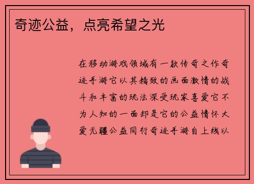 奇迹公益，点亮希望之光