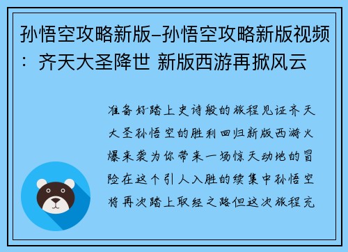 孙悟空攻略新版-孙悟空攻略新版视频：齐天大圣降世 新版西游再掀风云