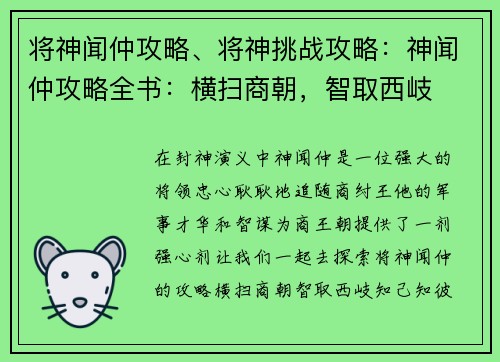 将神闻仲攻略、将神挑战攻略：神闻仲攻略全书：横扫商朝，智取西岐