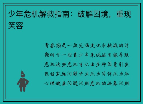 少年危机解救指南：破解困境，重现笑容