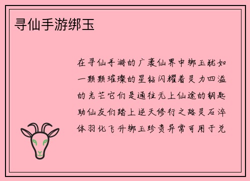 寻仙手游绑玉