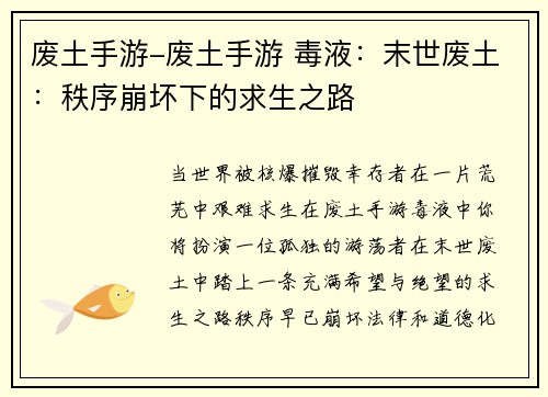 废土手游-废土手游 毒液：末世废土：秩序崩坏下的求生之路