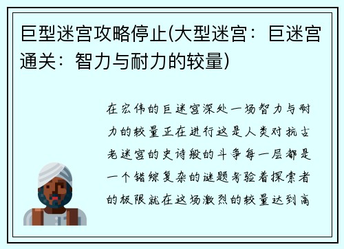 巨型迷宫攻略停止(大型迷宫：巨迷宫通关：智力与耐力的较量)