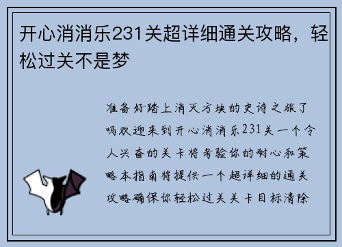 开心消消乐231关超详细通关攻略，轻松过关不是梦