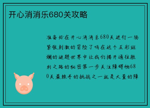 开心消消乐680关攻略