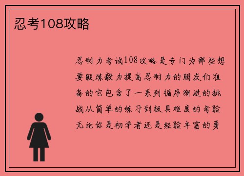 忍考108攻略