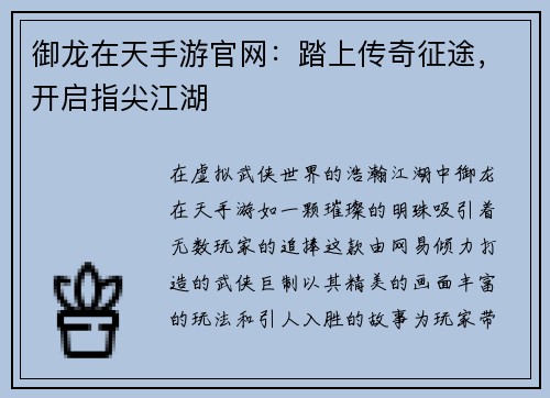 御龙在天手游官网：踏上传奇征途，开启指尖江湖