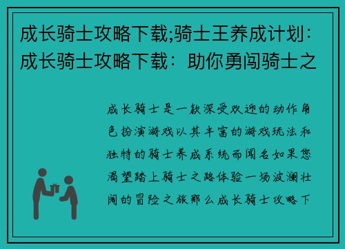 成长骑士攻略下载;骑士王养成计划：成长骑士攻略下载：助你勇闯骑士之路