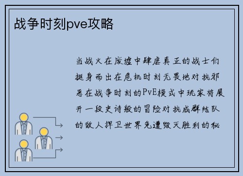 战争时刻pve攻略