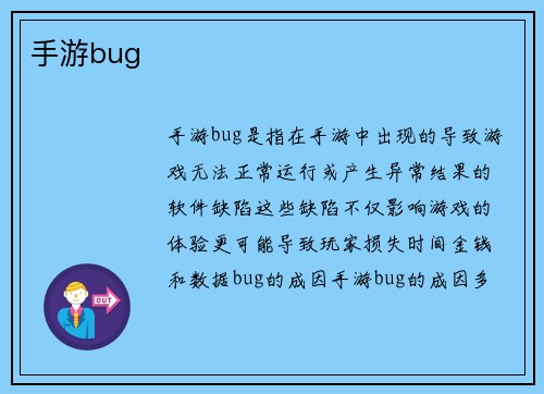 手游bug