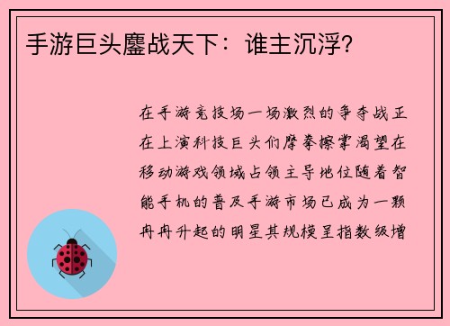 手游巨头鏖战天下：谁主沉浮？