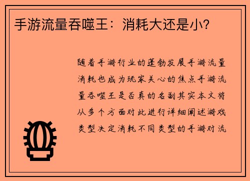 手游流量吞噬王：消耗大还是小？