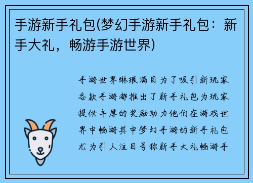 手游新手礼包(梦幻手游新手礼包：新手大礼，畅游手游世界)